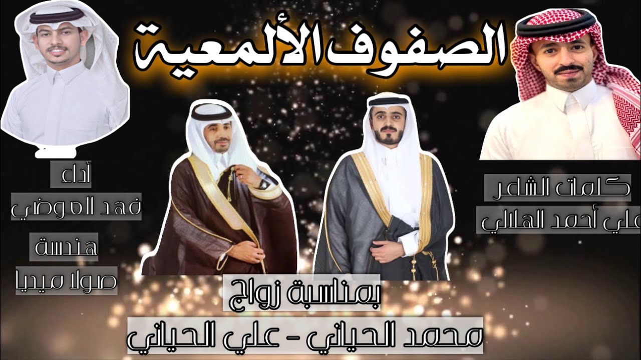 الصفوف الألمعية| كلمات الشاعر: علي احمد امهلالي : اداء| فهد العوضي حصري 2024