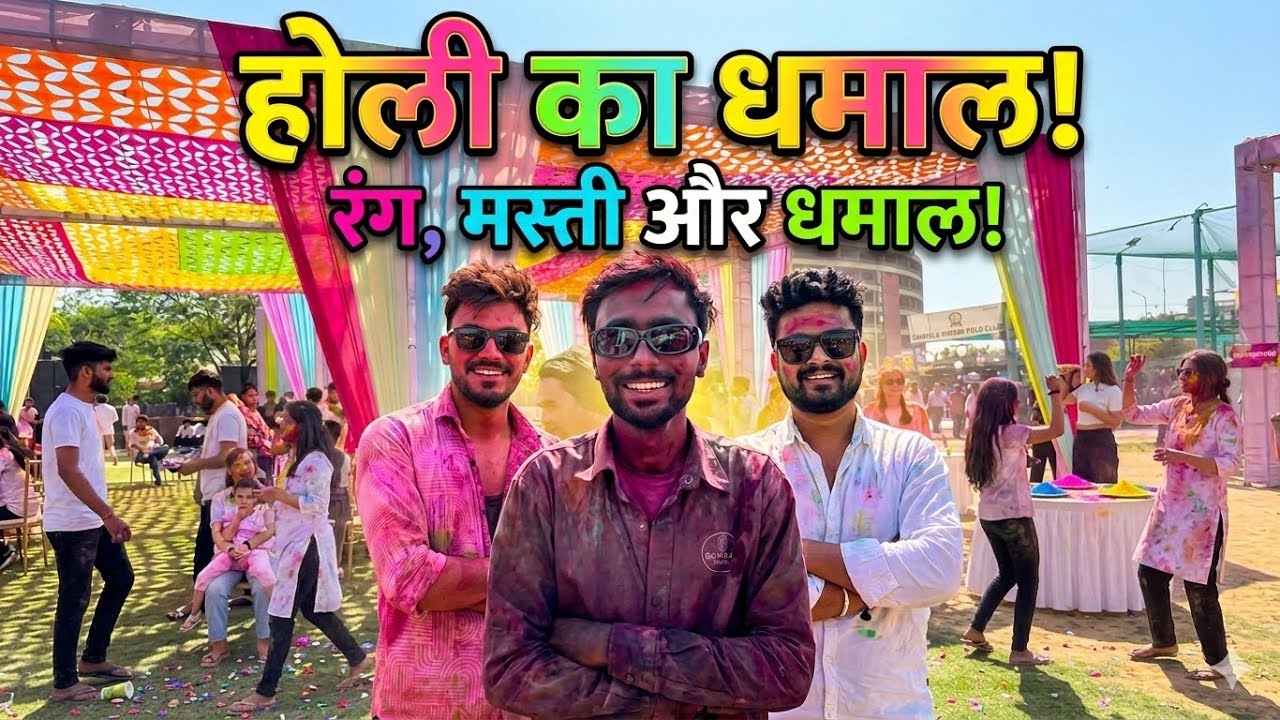 Holi Ka Dhamaal 2026! 🌈 | Rang, Masti aur Non-Stop Dhamaal! 🥳 #vlog #holi2026 #holihai #party #masti