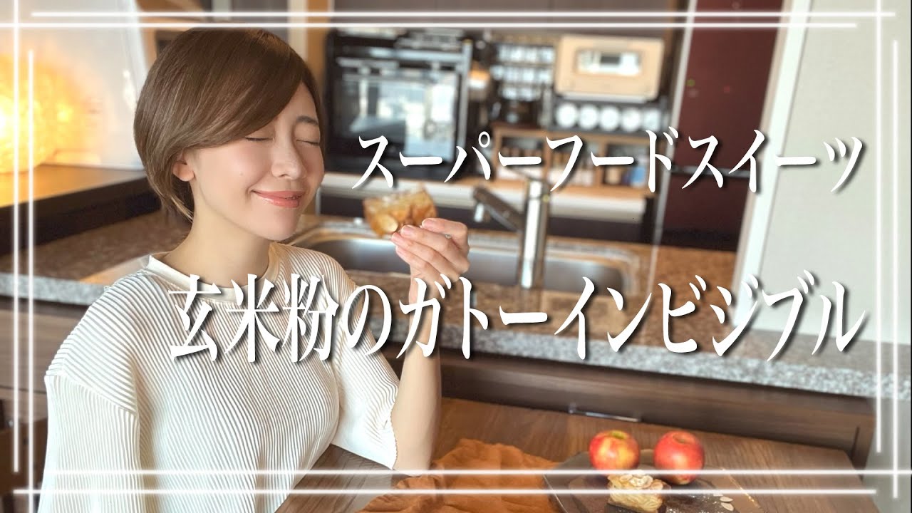 【玄米粉のガトーインビジブル】溢れるリンゴでグルテンフリー！シャキ旨コラボ｜小麦不使用｜カロリーオフ｜グルテンフリー｜低GI