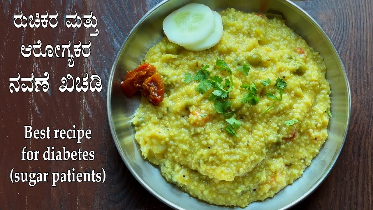 (ನವಣೆ ಖಿಚಡಿ) Navane khichdi recipe Kannada | Siridhanya millet recipes | Sugar patient diabetes