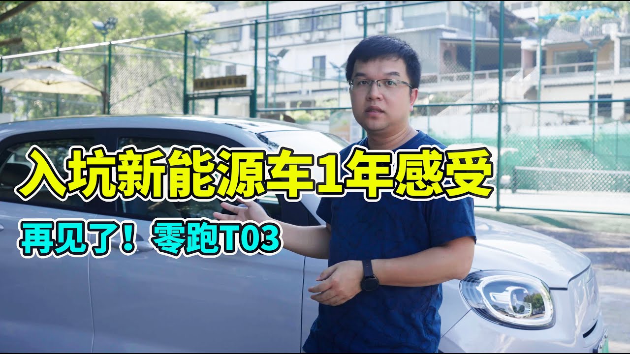 入坑新能源车1年后悔吗？再见了，零跑T03！