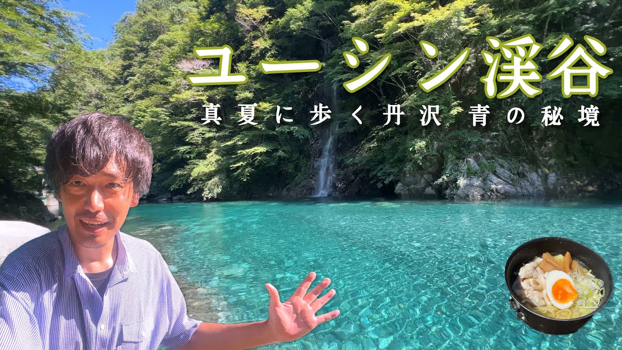 【ユーシン渓谷】神秘の景観、丹沢奥地の青い宝石を目指す【山ごはん：冷やし塩ラーメン】