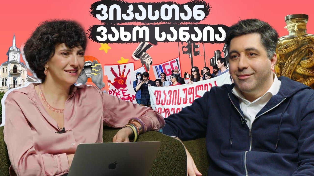ვიკასთან: ვახო სანაია