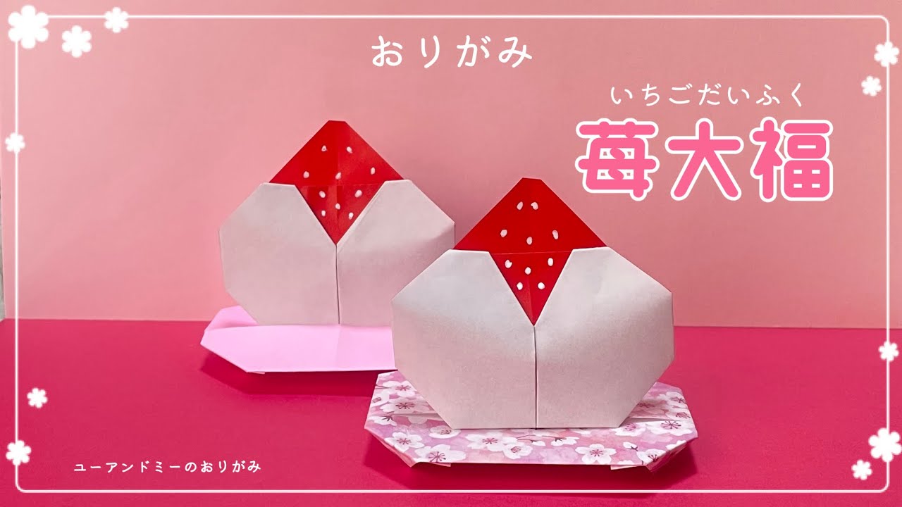 折り紙『苺大福』