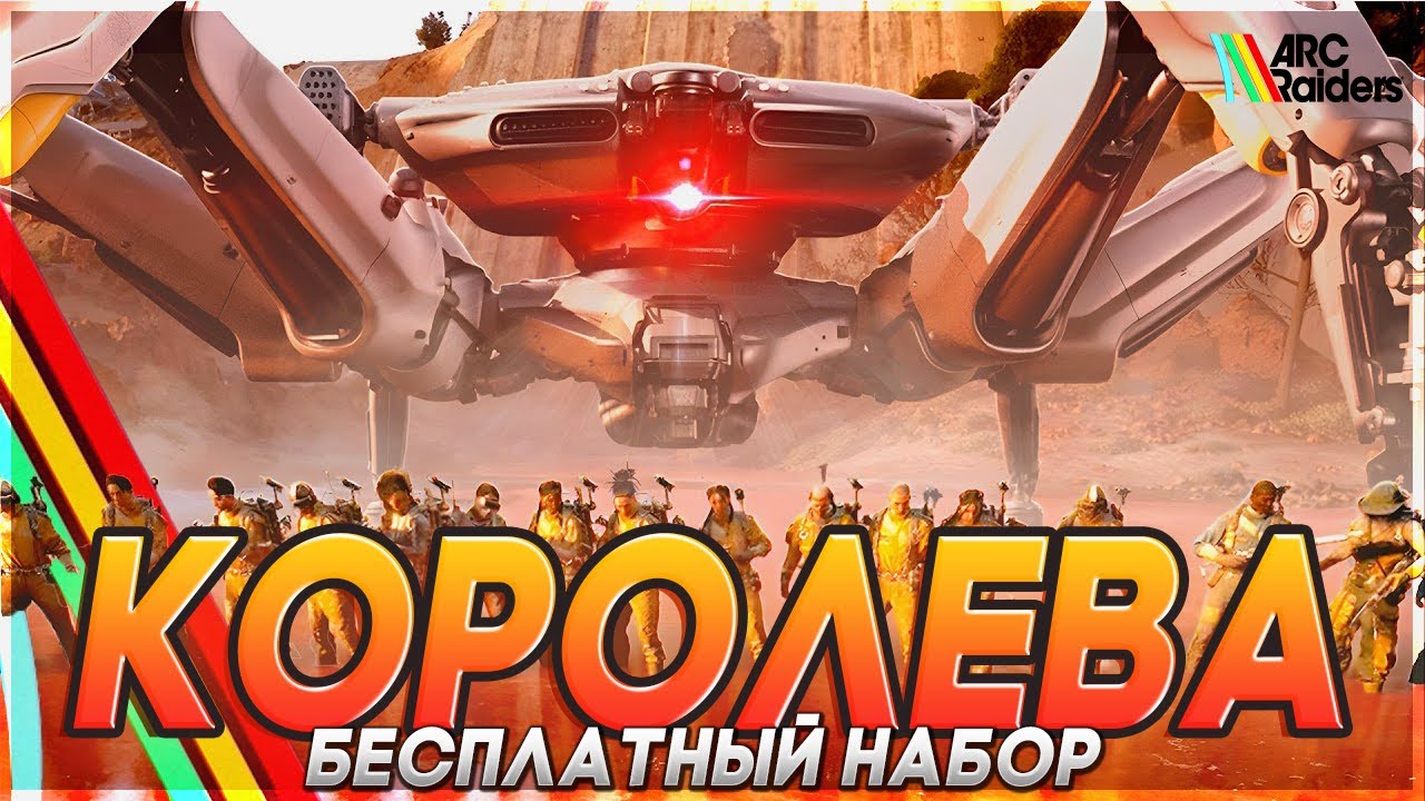 👑Рейд КОРОЛЕВЫ с БЕСПЛАТНЫМ НАБОРОМ в АРК Райдерс 