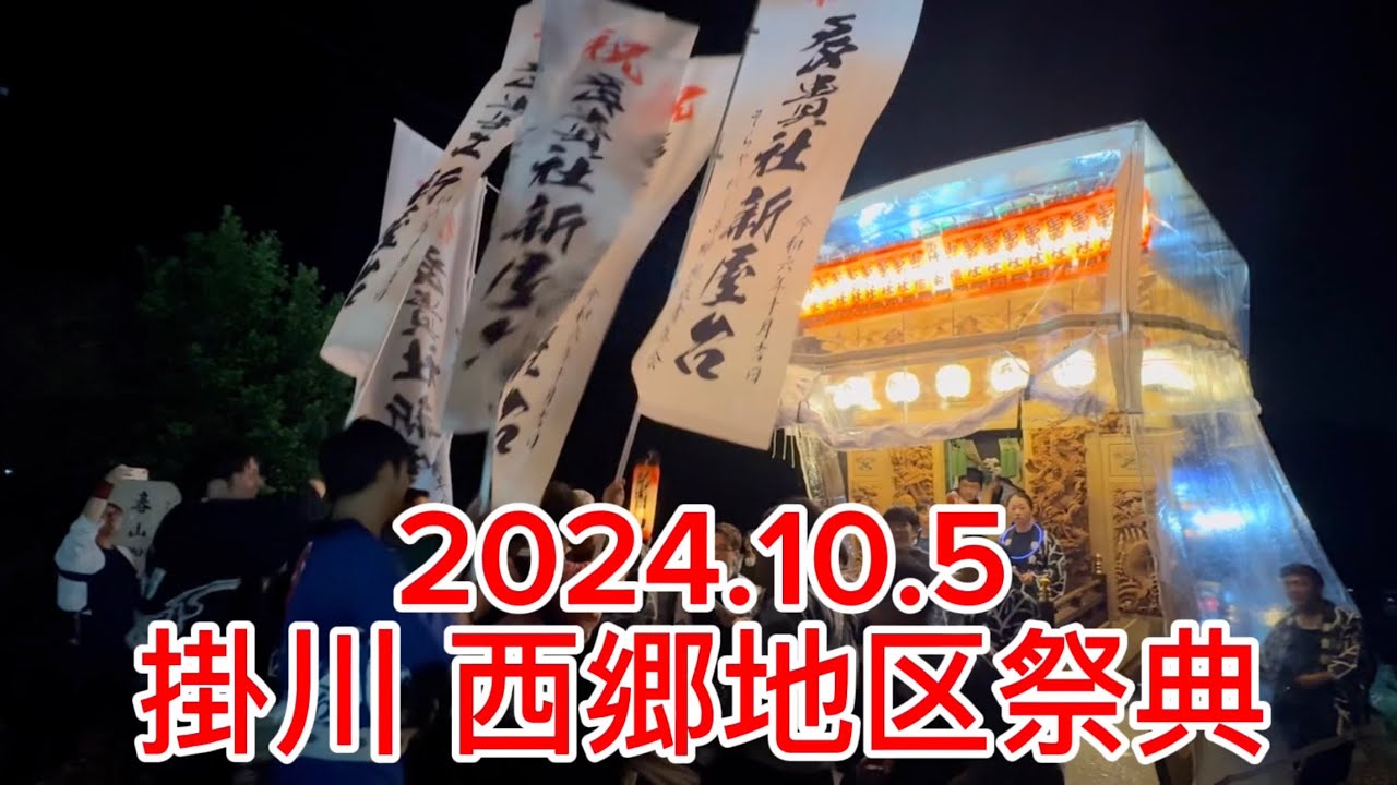 2024【掛川の田舎祭り】令和6年度　西郷地区祭典