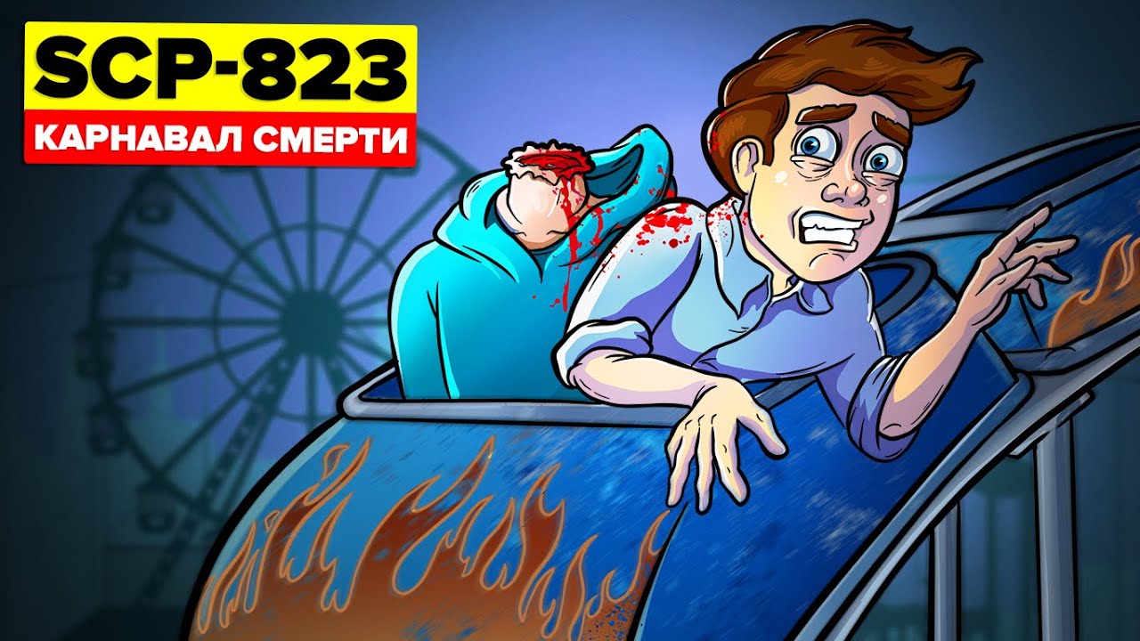 SCP-823 - Карнавал ужасов (SCP Анимация)