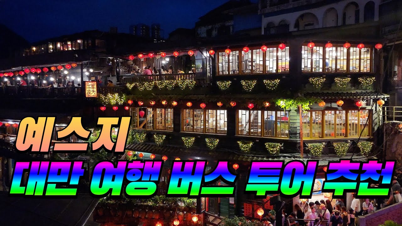 [대만3편] 대만 예스지 버스 투어 ㅣ 대만 근교 여행 ㅣ대만 최고의 훠궈집