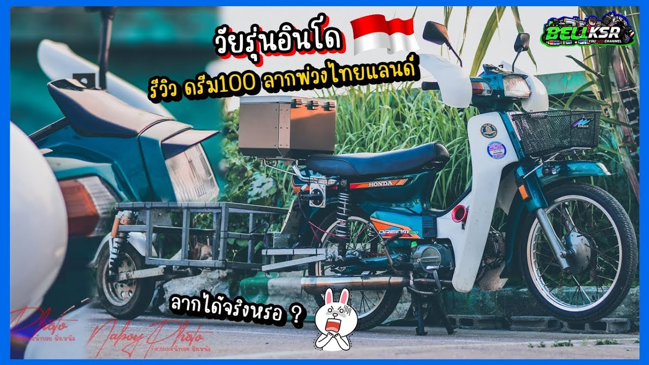 รีวิวรถดรีม100 ลากพ่วงไทยแลนด์ กลุ่มวัยรุ่นอินโด !! มันใช้งานได้จริงหรือป่าว หรือแค่ทำสวยงาม ??!!