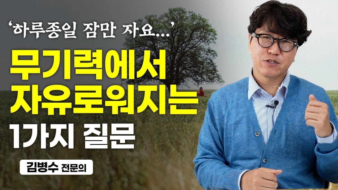 정신과 의사가 말하는 확실한 '무기력' 극복법 (김병수 전문의)