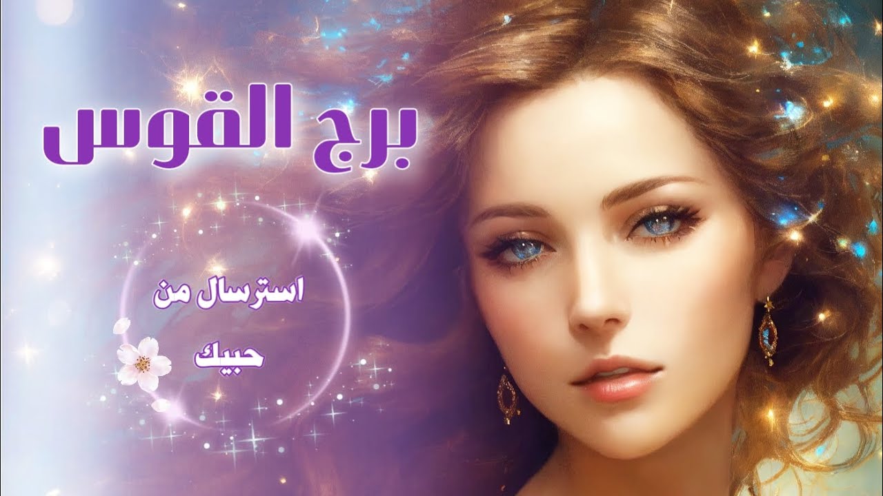 #برج_القوس#رسائل _اعترافات من حبيبك#منفصلين_متباعدين#هل_في#رجوع مع كل الابراج؟ طاقة مفتوحة