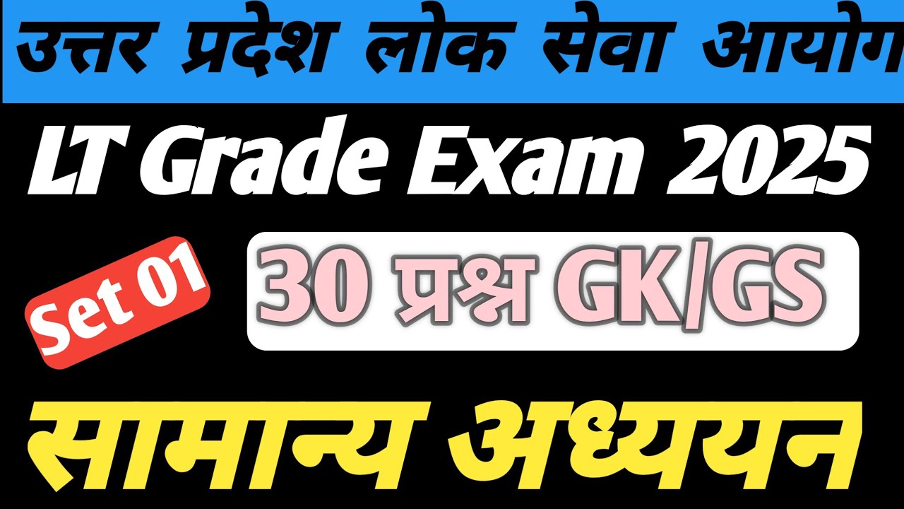 LT Grade Exam 2025 GK/GS सामान्य अध्ययन / उत्तर प्रदेश लोक सेवा आयोग 