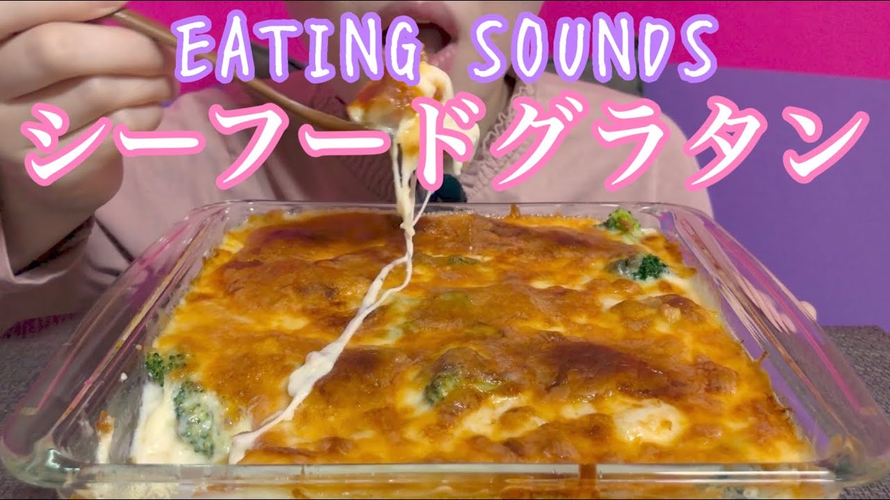 《Eating sounds》シーフードグラタン!SEAFOOD GRATIN!