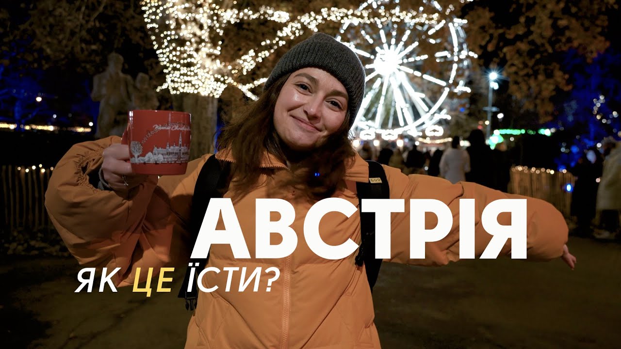 Австрійська кухня без прикрас: Різдвяні ярмарки, шніцель і сосиски