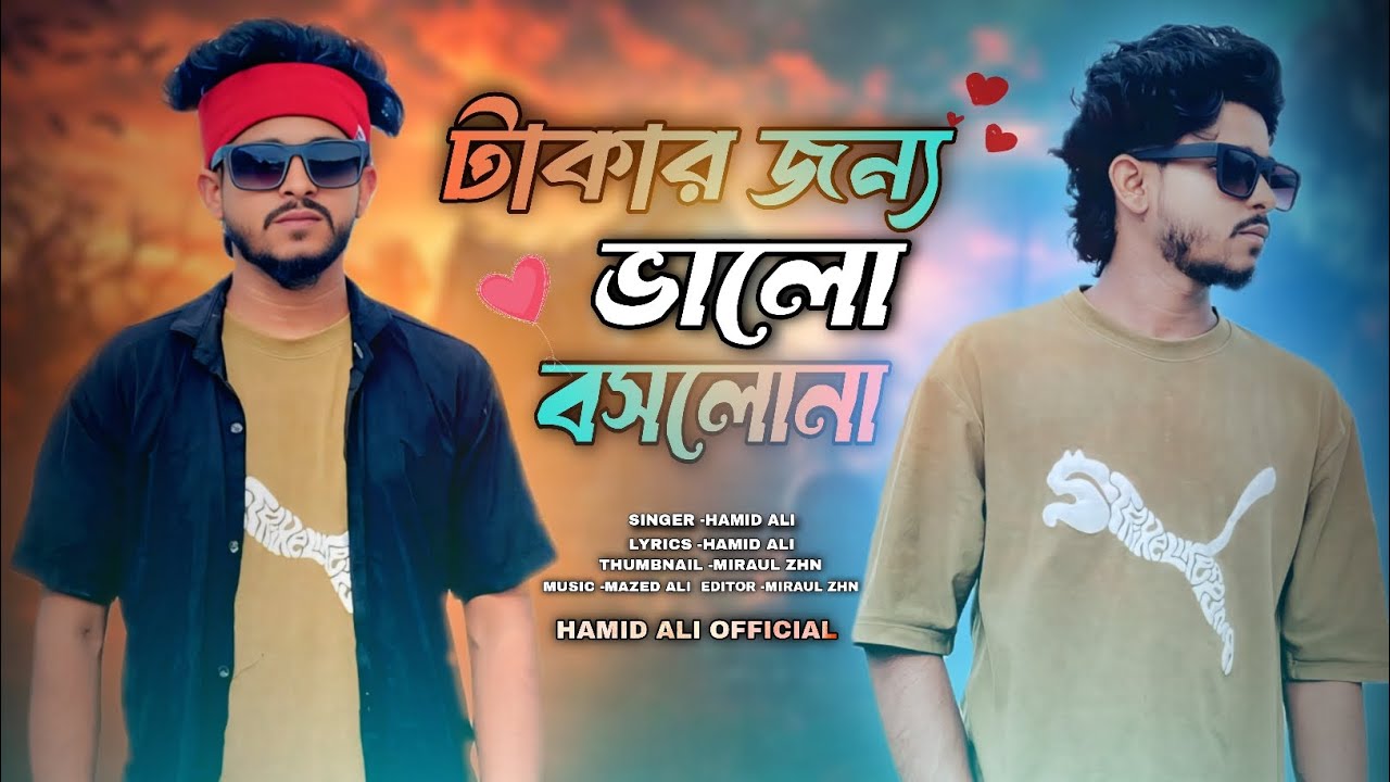 টাকার জন্য সে আমারে ভালো বসলো না | Takar Jonno She Amare Bhalo Baslo Na |   Hamid Ali Official