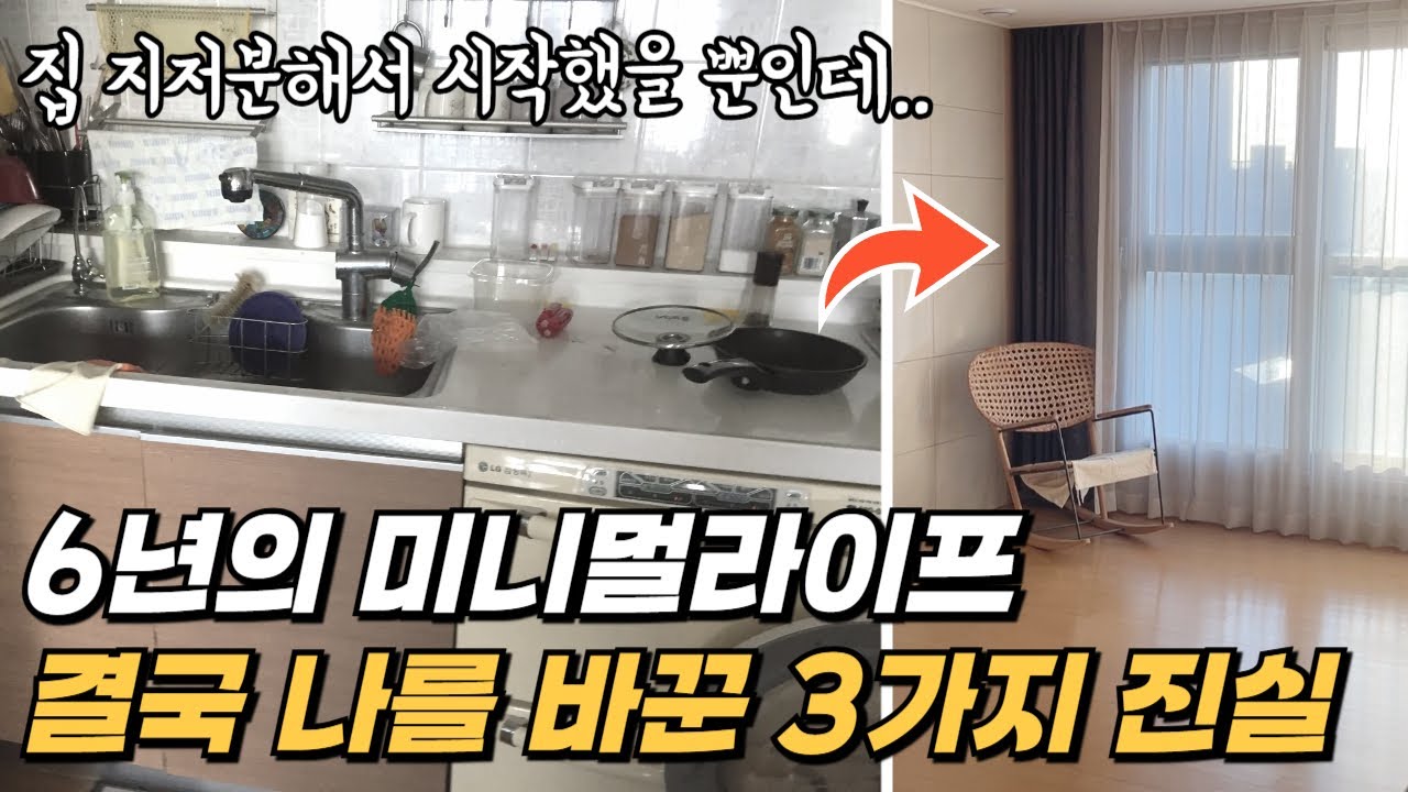 미니멀라이프 6년 | 집만 깨끗해 지는줄 알았는데 이것까지 바뀌었다 | 인생 리셋