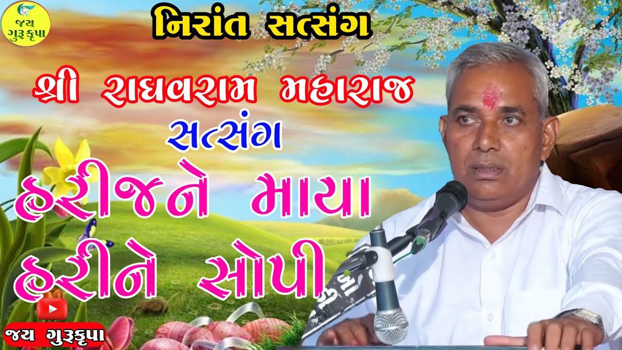 શ્રી રાઘવરામ મહારાજ નિરાંત સતસંગ//હરિજને માયા હરિને સોપી ભકિતના માટે/ભવ્ય સતસંગ ગુરૂપુર્ણીમા મહોત્સવ