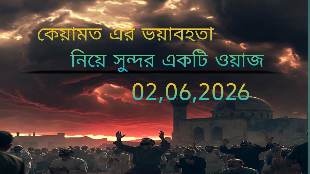 কেয়ামতের ভয়াবহ অবস্থা | শেষ দিনের ভয়ংকর দৃশ্য ও মানুষের পরিণতি😰😰🤲🤲 মাওলানা মহিউদ্দিন ফারুকী সাহেব 