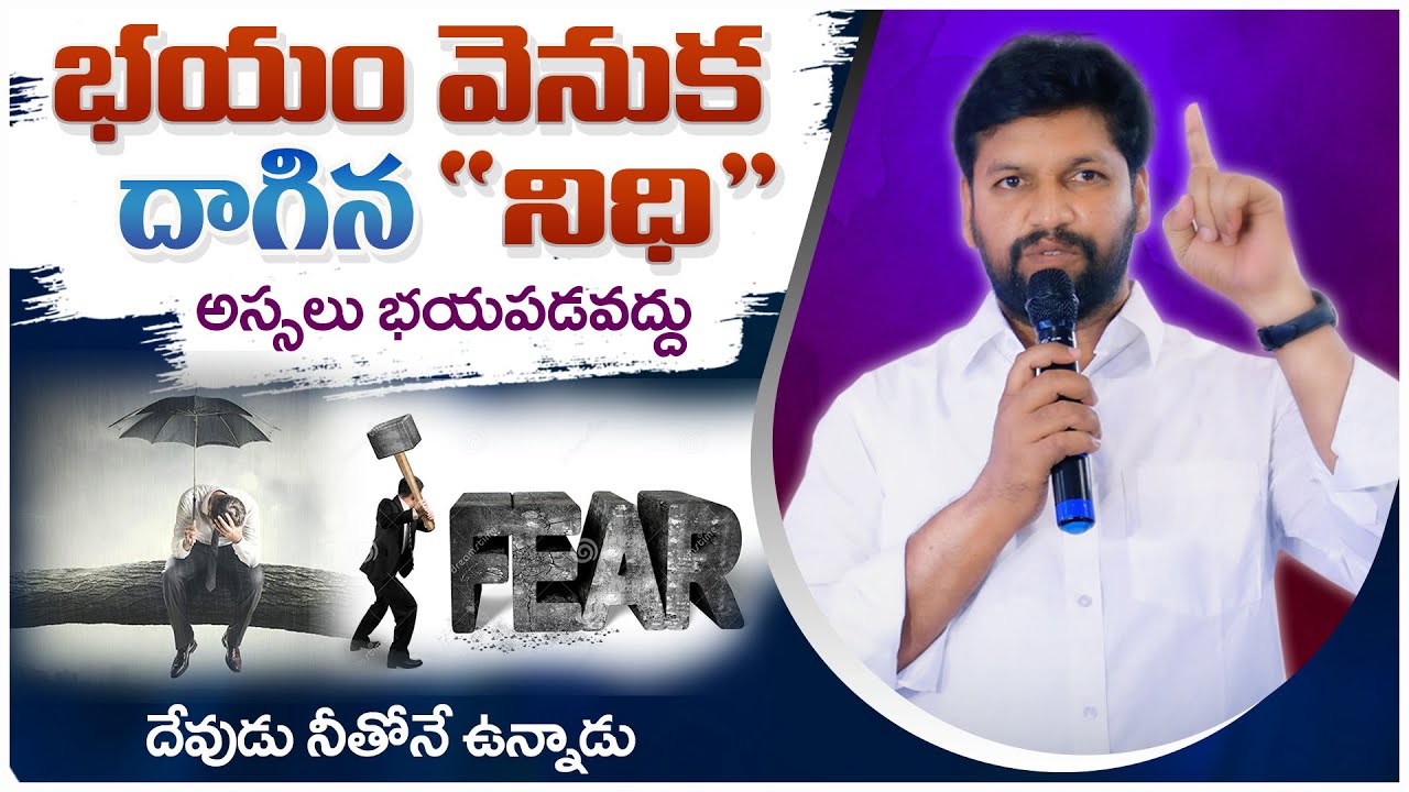 భయం వెనుక దాగిన 