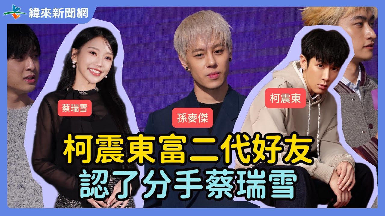 柯震東富二代好友 認了分手蔡瑞雪@videolandnews