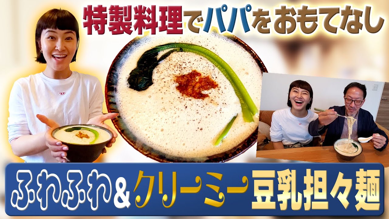【簡単】特製ふわふわ＆濃厚！豆乳担々麺でパパをおもてなし