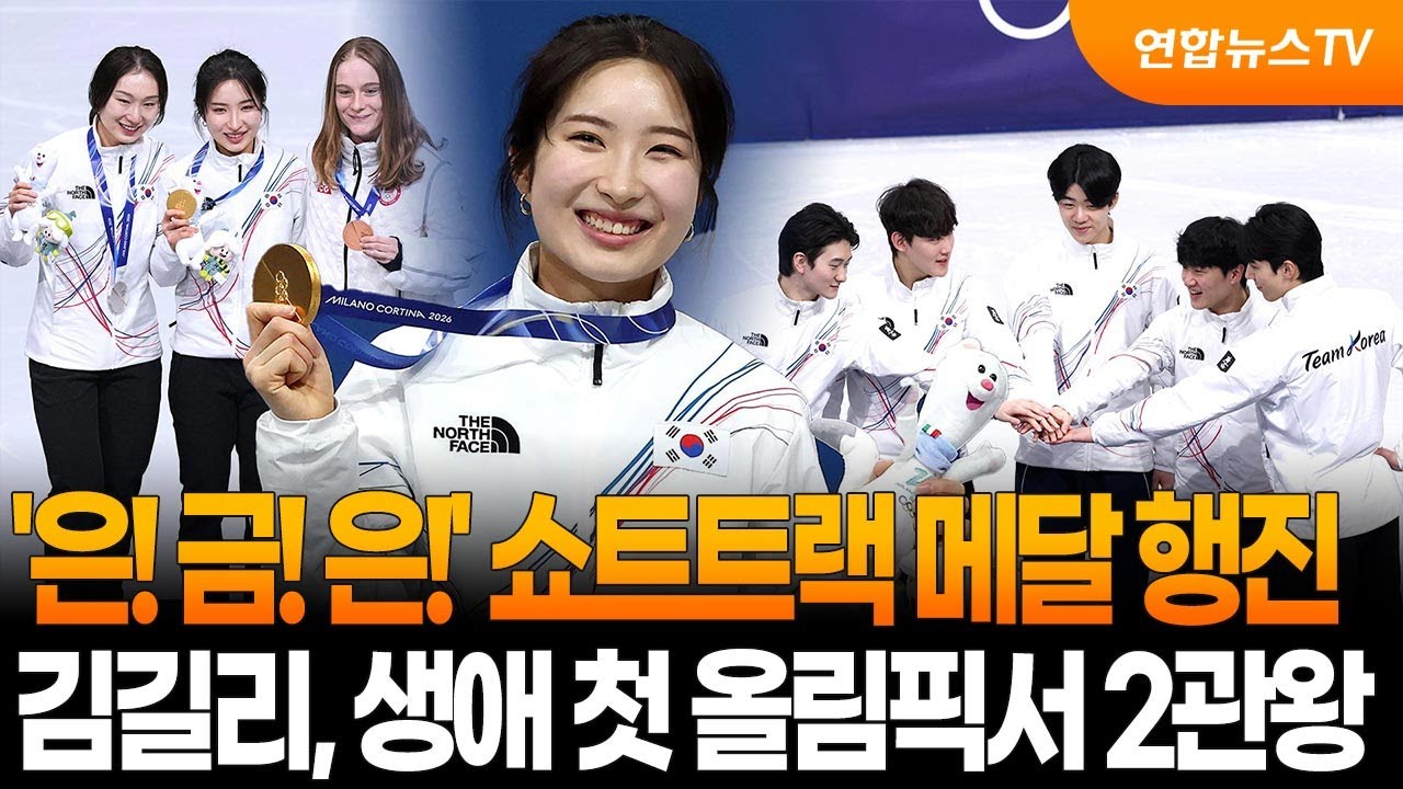 '은! 금! 은!' 쇼트트랙 메달 행진&hellip;김길리, 생애 첫 올림픽서 2관왕 / 연합뉴스TV (YonhapnewsTV)