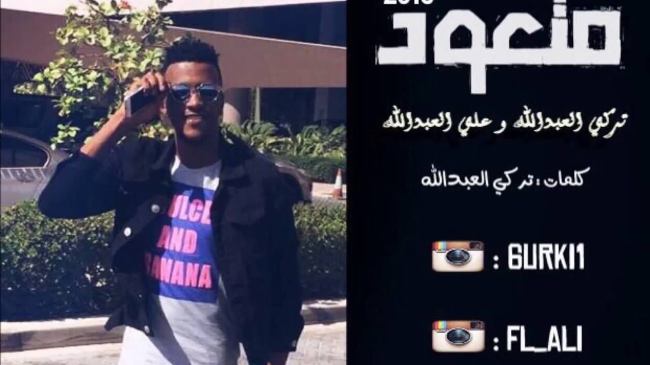 متعود | تركي وعلي العبدالله ( حصرياً ) 2016