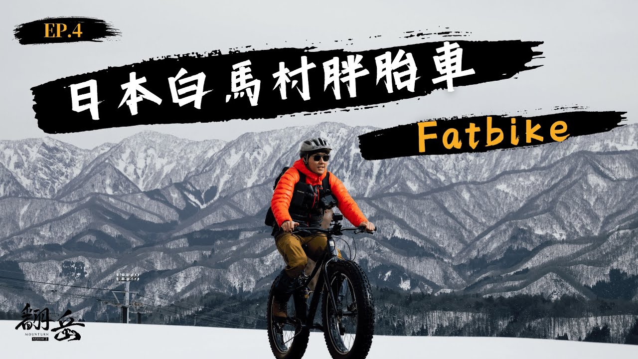 《翻岳2》日本白馬胖胎車初體驗｜單車版怪獸卡車 Fatbike 🚲