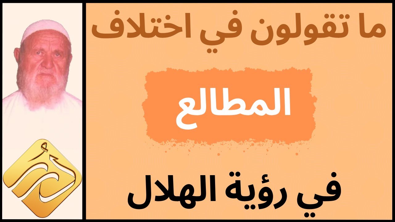 الشيخ الألباني ما تقولون في اختلاف المطالع في رؤية الهلال
