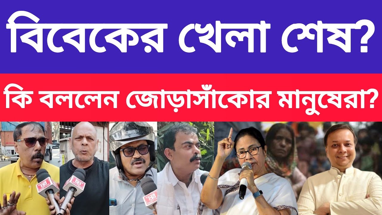 বিধায়ক বিবেক কি জোড়াসাঁকোর ক্ষেত্রে বিবেকহীন! তৃণমূল আর নয় বললেন সাধারণ মানুষ? 