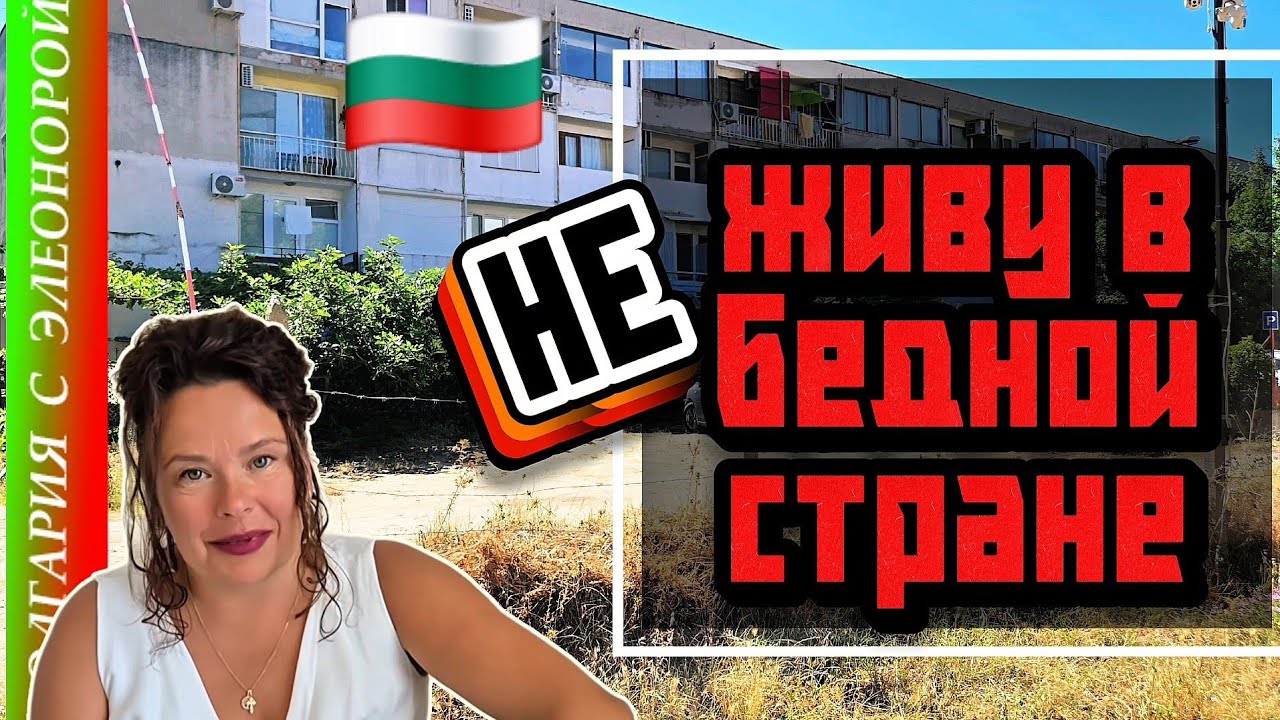 Болгария НЕ Бедная!