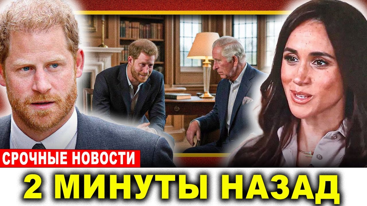 ХАРРИ ПУБЛИЧНО ИЗВИНЯЕТСЯ перед королем Чарльзом в слезах &mdash; Анна разоблачает его обман в Женеве