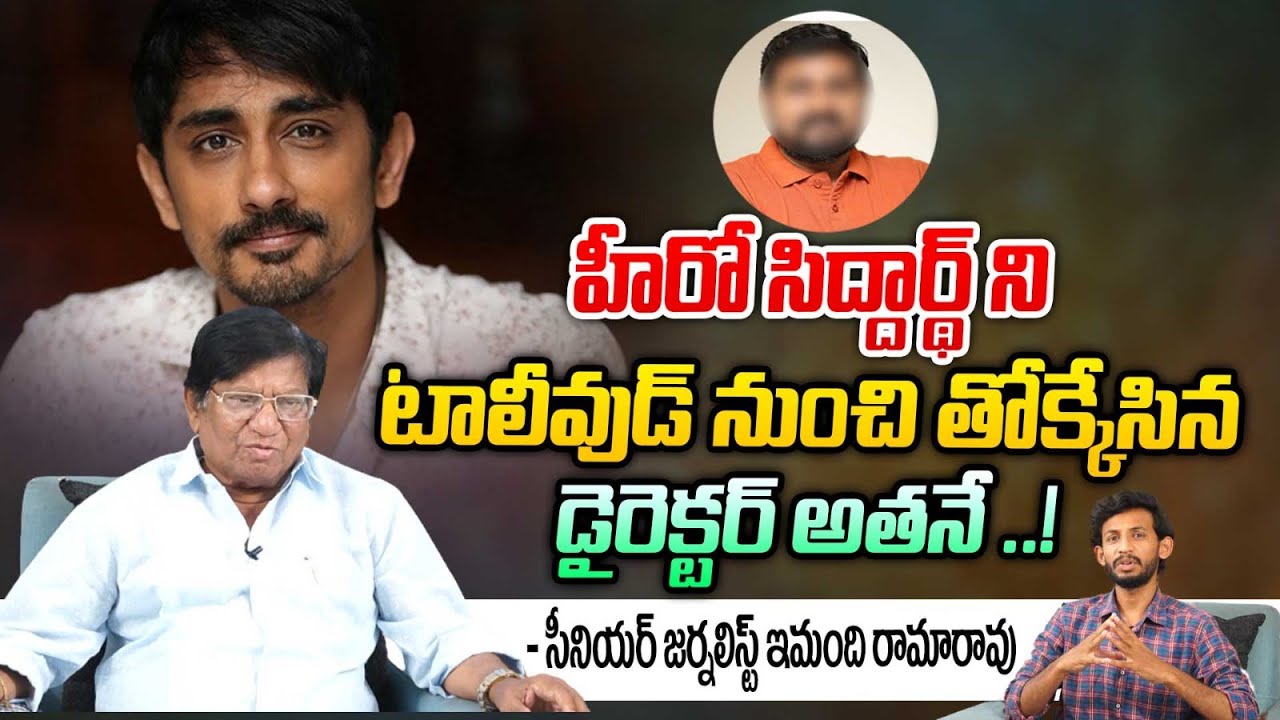Sr Journalist Imandi Ramarao About Hero Siddarth Tollywood Industry Break | REDTV TELUGU