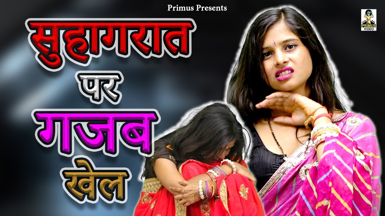 सुहागरात पर गजब खेल II Suhagraat Per Gajab Khel II latest Movie 2025 II Primus Gold Star