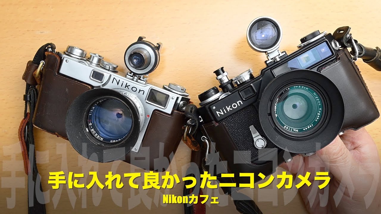 【Nikon名機列伝】一生モノのニコンカメラ、私の宝物！SP、S2【Nikonカフェ】