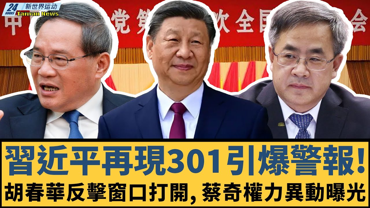 習近平再現301引爆警報！核心文件外洩、包頭爆炸衝擊體制，胡春華反擊窗口打開，蔡奇權力異動曝光【#新世界运动】20260123｜ #郭正亮 #聶建中 #嚴震生 #習近平