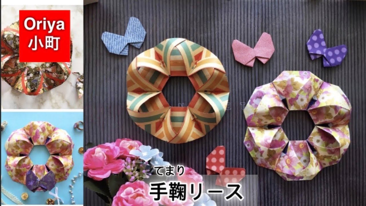 【折り紙】リース「手鞠リース」〜Oriya小町の創作折り紙〜