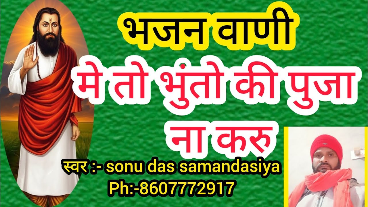 मै तो पाखंड पुजा ना करु ' मेरे गुरु ने बताया मोहे ग्यान sonu das 