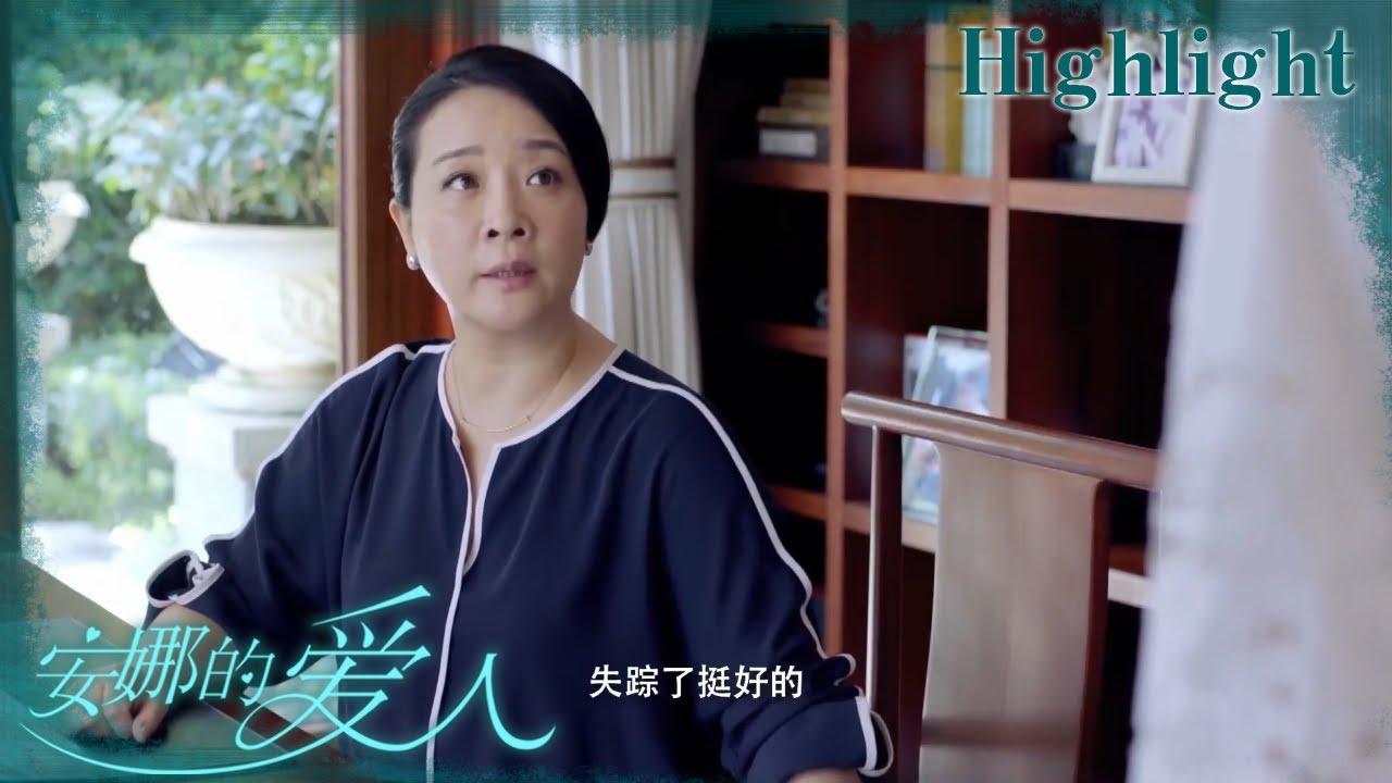 林志钧再次失踪，安娜怀疑母亲从中作梗《安娜的爱人/Love is Leaving》｜李承铉 陈艳茜 李泰 张嘉译 陈小艺 王琳 董洁 孙夕尧【捷成华视偶像剧场】