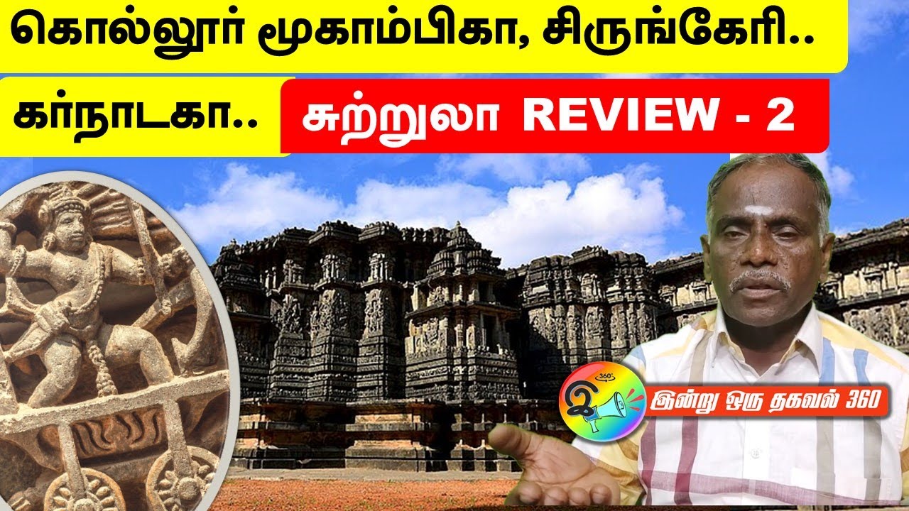 கொல்லூர் மூகாம்பிகா, சிருங்கேரி, ஹளபேடு.. Tour Review - 2