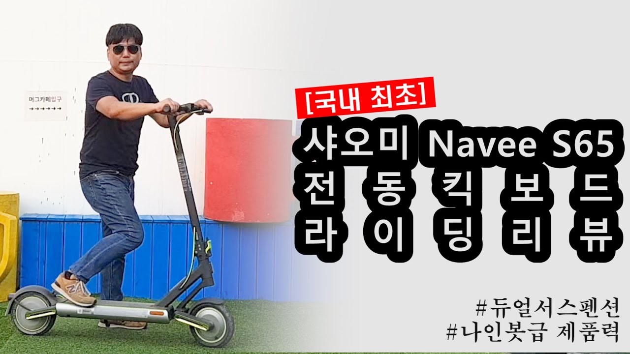 [국내최초] 샤오미 Navee S65 전동킥보드 생생 라이딩 리뷰 - feat. 가위 서스 승차감과 기어드 모터 제품 리뷰