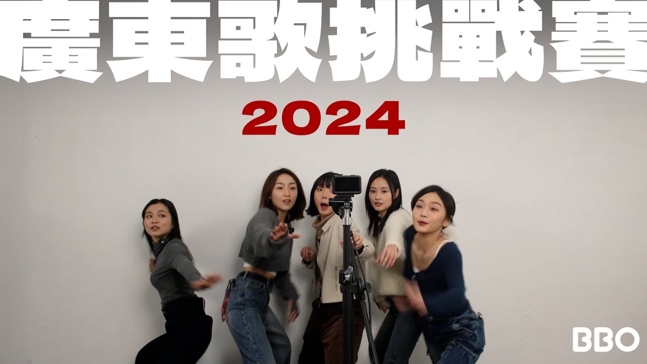 你識幾多首？2024廣東歌挑戰賽🎵 ｜#BBO｜#突發 #香港