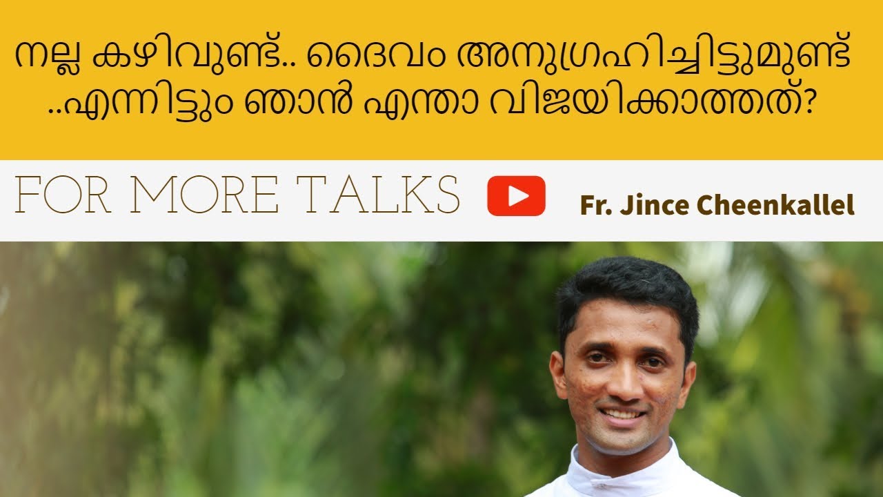 കഴിവുണ്ട് ..ആഗ്രഹമുണ്ട്..എന്നിട്ടും എന്താ ഇങ്ങനെ?  #frjincecheenkallel