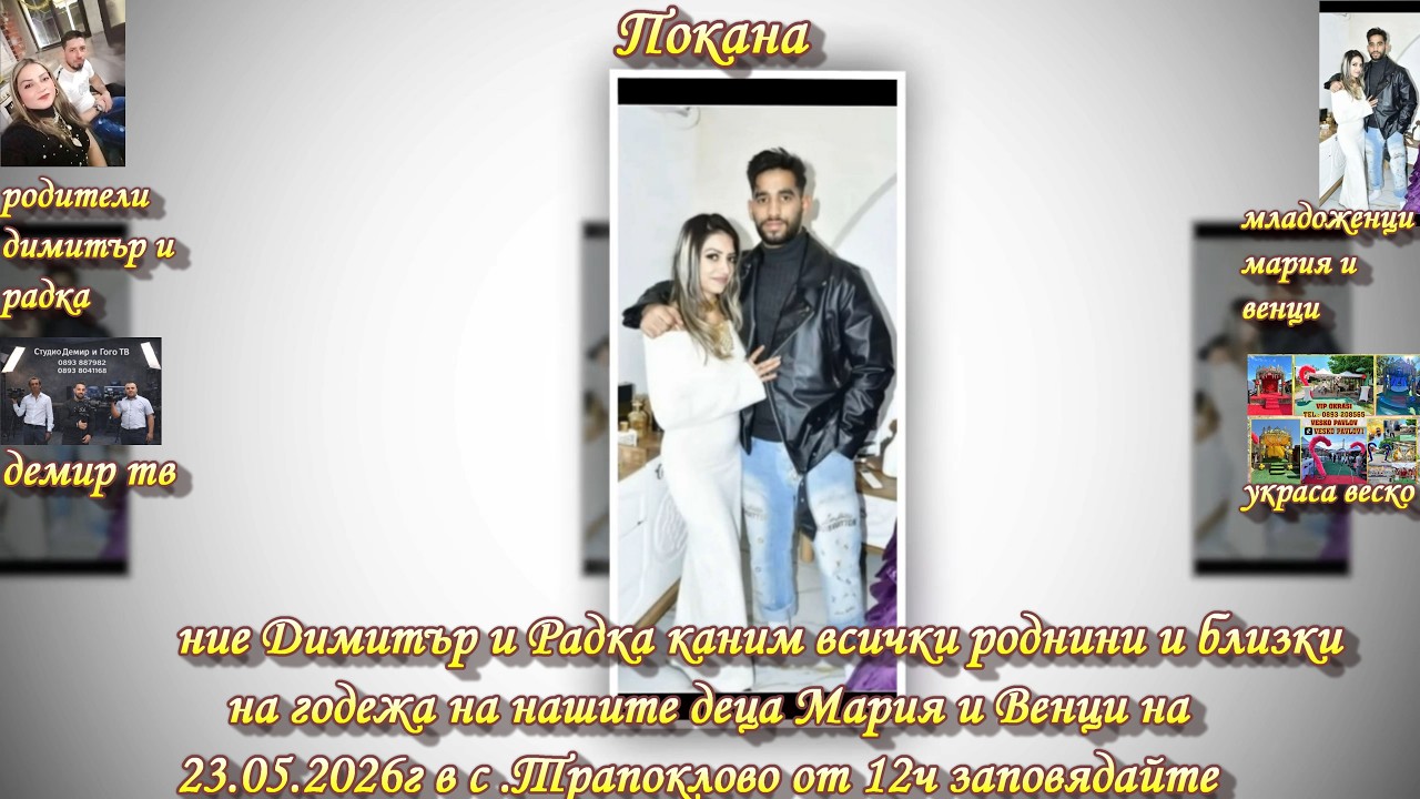 покана на мария и венци 23.05.2026г
