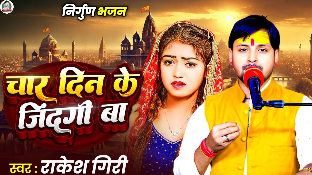 🔥 चार दिन के जिंदगी बा 💔 | Rakesh Giri | New Bhojpuri Nirgun Bhajan 2025 | Chaar Din Ke Jindagi Ba 