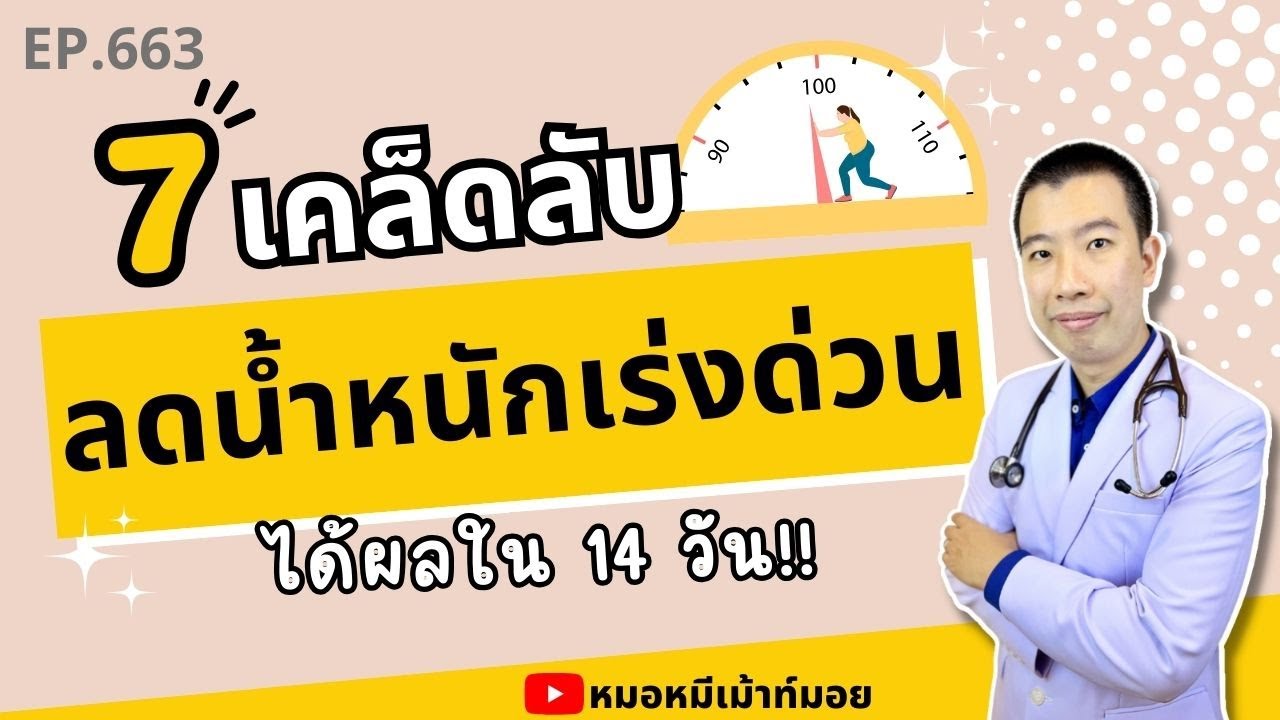 7 วิธีลดน้ำหนักเร่งด่วน ได้ผลใน 14 วัน | เม้าท์กับหมอหมี EP.663