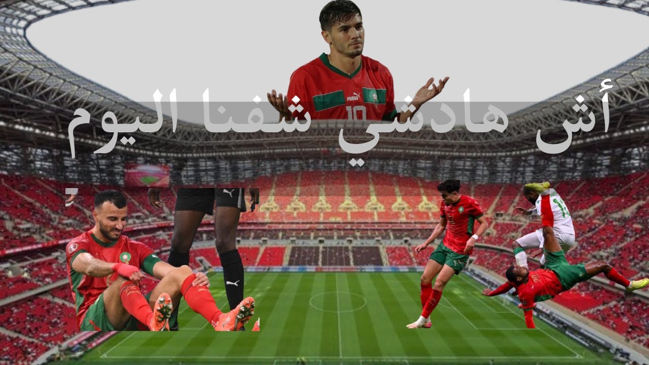 أش هادشي شفنا اليوم ؟ وا سايس ؟ مالك رحيمي ؟ تبارك الله على الحاجCAN2025