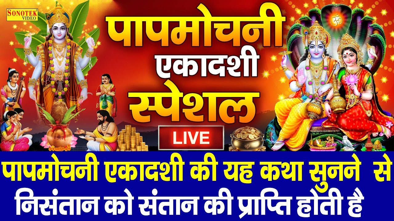 Live पापमोचनी एकादशी व्रत कथा सुनने से जन्मों जन्मों के पाप होंगे नष्ट,मिलेगा राजाओं की तरह सुख,वैभव