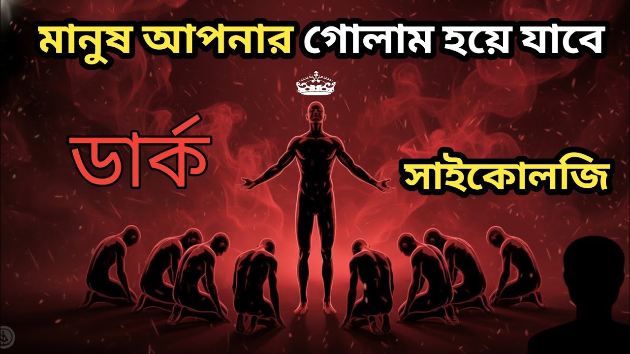 মানুষকে আপনার নিয়ন্ত্রণে কন্ট্রোল করুন ||dark psychology ||বাংলা সাইকোলজি ভিডিও 