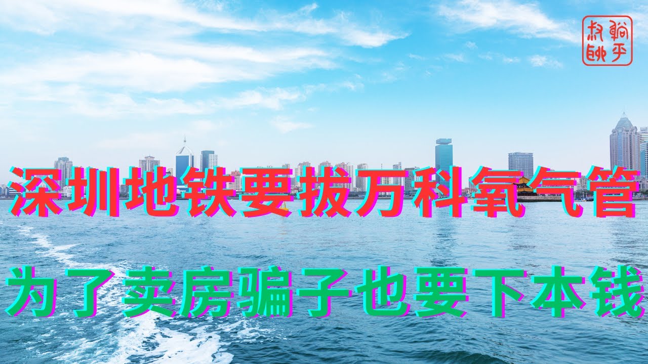 深圳地铁要拔万科氧气管||为了卖房骗子也要下本钱